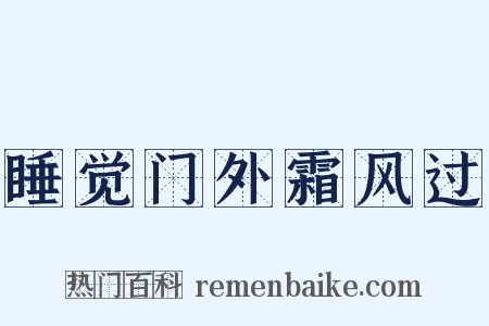 睡觉门外霜风过是什么意思的图片